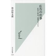 広告の仕事―広告と社会、希望について(光文社新書) [新書]