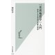 「美食地質学」入門―和食と日本列島の素敵な関係(光文社新書) [新書]