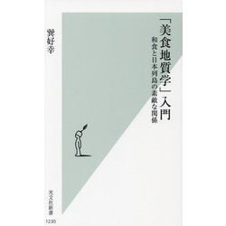 「美食地質学」入門―和食と日本列島の素敵な関係(光文社新書) [新書]