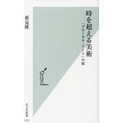 時を超える美術―「グローカル・アート」の旅(光文社新書) [新書]