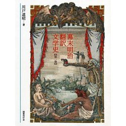 幕末明治翻訳文学史〈第1巻〉 [単行本]