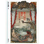 幕末明治翻訳文学史〈第1巻〉 [単行本]