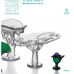 フィンランド・グラスアート:輝きと彩りのモダンデザイン [単行本]