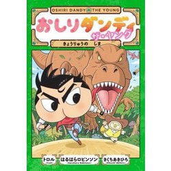 おしりダンディ ザ・ヤング―きょうりゅうのしま(おしりダンディアドベンチャー〈6〉) [単行本]