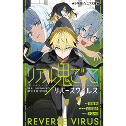 リアル鬼ごっこリバースウイルス(小学館ジュニア文庫) [新書]