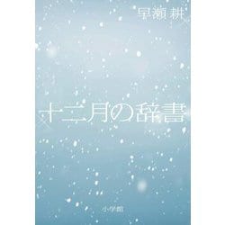 十二月の辞書 [単行本]