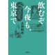 飲むぞ今夜も、東京で(小学館文庫) [文庫]