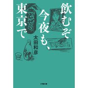 飲むぞ今夜も、東京で(小学館文庫) [文庫]