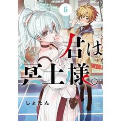 君は冥土様。<６>(サンデーうぇぶりコミックス) [コミック]