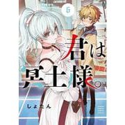 君は冥土様。<６>(サンデーうぇぶりコミックス) [コミック]