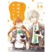 味噌汁でカンパイ！<１４>(ゲッサン少年サンデーコミックス) [コミック]