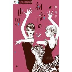 初恋の世界<１２>(フラワーコミックス α) [コミック]