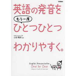 英語の発音をもう一度ひとつひとつわかりやすく。 [単行本]