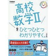 ヨドバシ.com - 高校数学Ⅱをひとつひとつわかりやすく。改訂版(高校