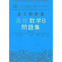 よくわかる高校数学Ｂ　問題集(マイベスト問題集) [全集叢書]