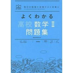 よくわかる高校数学Ⅱ　問題集(マイベスト問題集) [全集叢書]