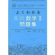 よくわかる高校数学Ⅱ　問題集(マイベスト問題集) [全集叢書]