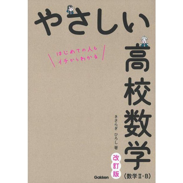 やさしい高校数学（数学Ⅱ・Ｂ）　改訂版 [全集叢書]Ω