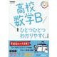 高校数学Ｂをひとつひとつわかりやすく。改訂版(高校ひとつひとつわかりやすく) [全集叢書]