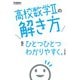 高校数学Ⅱの解き方をひとつひとつわかりやすく。改訂版(高校ひとつひとつわかりやすく) [全集叢書]