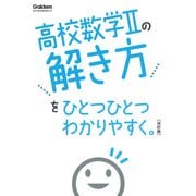 高校数学Ⅱの解き方をひとつひとつわかりやすく。改訂版(高校ひとつひとつわかりやすく) [全集叢書]