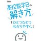 高校数学Ｂの解き方をひとつひとつわかりやすく。改訂版(高校ひとつひとつわかりやすく) [全集叢書]