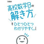 高校数学Ｂの解き方をひとつひとつわかりやすく。改訂版(高校ひとつひとつわかりやすく) [全集叢書]
