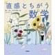 直感とちがう数学 [単行本]