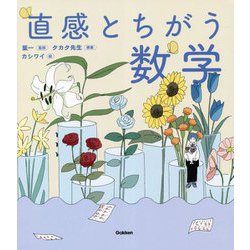 直感とちがう数学 [単行本]