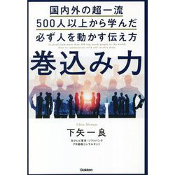 巻込み力―国内外の超一流500人以上から学んだ必ず人を動かす伝え方 [単行本]