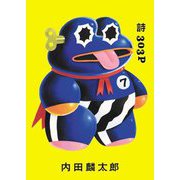詩 303P [単行本]