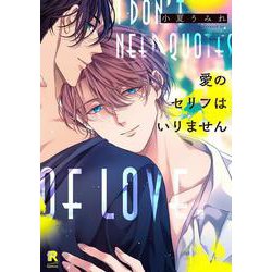 愛のセリフはいりません(from RED COMICS<030>) [コミック]