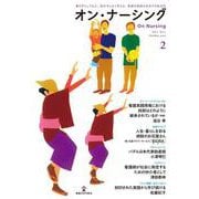 オン・ナーシング Vol.1 No.2<第1巻第2号;通巻第2号> [単行本]