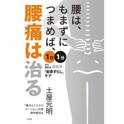 腰は、もまずにつまめば、腰痛は治る―1日1分から始める超簡単「皮膚ずらし」ケア [単行本]