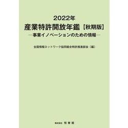 2022年 産業特許開放年鑑　秋期版 [単行本]
