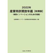2022年 産業特許開放年鑑　秋期版 [単行本]