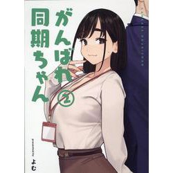 がんばれ同期ちゃん(2)(MeDu COMICS) [コミック]