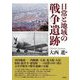 日常と地域の戦争遺跡 [単行本]