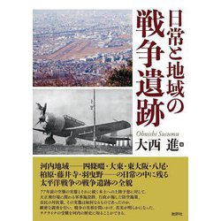 日常と地域の戦争遺跡 [単行本]