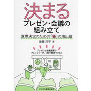 決まるプレゼン・会議の組み立て―意思決定のための「場」の演出論 [単行本]
