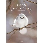 とことんエナガ、シマエナガ [単行本]