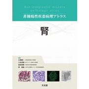腎(非腫瘍性疾患病理アトラス) [単行本]