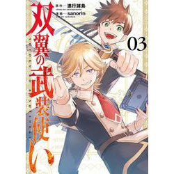 双翼の武装使い（3）(完)(ｶﾞﾝｶﾞﾝｺﾐｯｸｽ) [コミック]