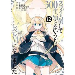 スライム倒して300年、知らないうちにレベルMAXになってました（12）(ｶﾞﾝｶﾞﾝｺﾐｯｸｽONLINE) [コミック]