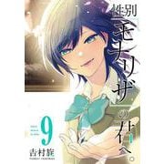 性別「モナリザ」の君へ。（9）(ｶﾞﾝｶﾞﾝｺﾐｯｸｽONLINE) [コミック]