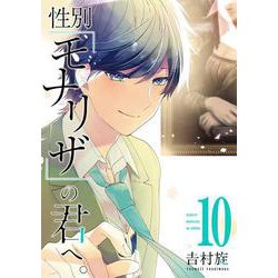 性別「モナリザ」の君へ。（10）(完)(ｶﾞﾝｶﾞﾝｺﾐｯｸｽONLINE) [コミック]