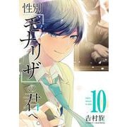 性別「モナリザ」の君へ。（10）(完)(ｶﾞﾝｶﾞﾝｺﾐｯｸｽONLINE) [コミック]