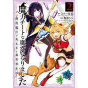 魔力チートな魔女になりました～創造魔法で気ままな異世界生活～（2）(ｶﾞﾝｶﾞﾝｺﾐｯｸｽONLINE) [コミック]