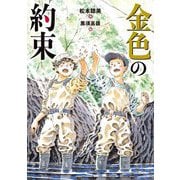 金色の約束 [全集叢書]