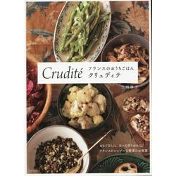 フランスのおうちごはん クリュディテ [単行本]